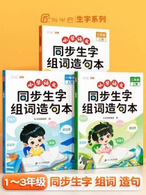 正版全新小学通用/同步生字组词造句本 1下 【斗半匠】小学生同步生字组词造句本一年级二年级三年级下册上册小学语文基础知识大全人教版笔画笔顺词语句子专项训练同步练习册