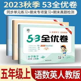 正版全新小学通用/53全优卷五上/ 语数英人教版3本 小儿郎53五三全优卷下册语文数学英语人教版部编北师版新题型2023版小学五三全优卷四年级上册语文同步训练试卷