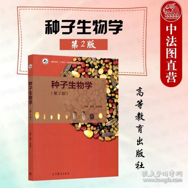 正版全新种子生物学 第2版 胡晋  2本套 植物学马炜梁+植物学实验指导王幼芳 第三版 高等教育出版社 高等师范院校农林院校生物科学农学专业大学教材