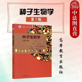 正版全新种子生物学 第2版 胡晋  2本套 植物学马炜梁+植物学实验指导王幼芳 第三版 高等教育出版社 高等师范院校农林院校生物科学农学专业大学教材