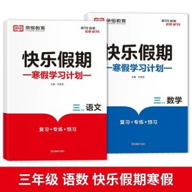 正版全新小学三年级/语文+数学寒假作业  共2本 黄冈快乐假期寒假作业三年级上册数学语文英语训练全套人教练习册人教版小学生3上学期的衔接一本通下册语数英小学学习生活2024年