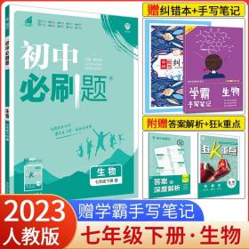 理想树2021版初中必刷题 生物七年级下册RJ人教版 初中同步练习随书附赠狂K重点