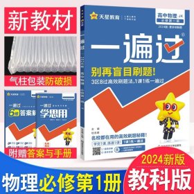 正版全新高中通用/★【高一上/新教材】物理必修1第一册 教科版 2024一遍过高中数学必修一人教A版同步练习册新教材语文选择性必修第一册英语物理化学生物政治历史地选修一二三四