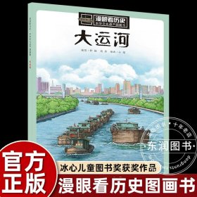 正版全新【大运河】漫眼看历史 漫眼看历史 中华文化遗产图画书:西湖