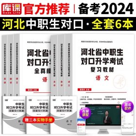 2022版河北省中职生对口升学考试复习教材·语文