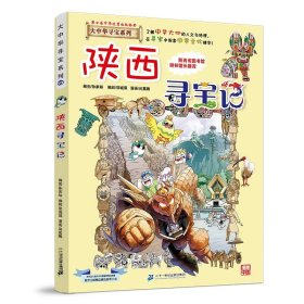 正版全新大中华寻宝记*陕西寻宝记 大中华寻宝记系列1-29册全套 2023年新版内蒙古寻宝记新疆黑龙江上海大中国趣味地理历史科普百科书3-6-9岁小学生