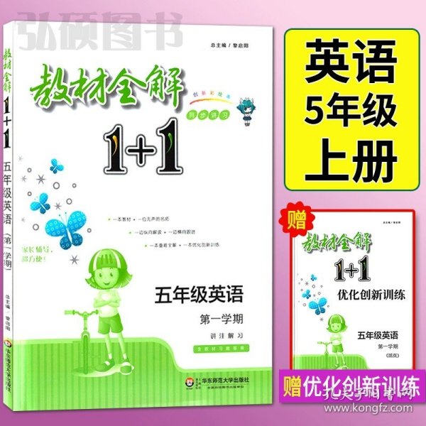 教材全解1+1：五年级数学（第一学期 创新彩绘本 同步讲习）