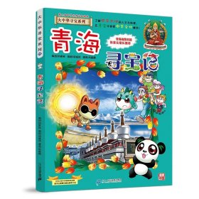 正版全新大中华寻宝记*青海寻宝记 大中华寻宝记系列1-29册全套 2023年新版内蒙古寻宝记新疆黑龙江上海大中国趣味地理历史科普百科书3-6-9岁小学生