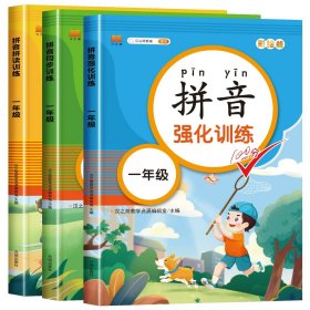 正版全新小学一年级/【3册】拼音拼读+同步+强化训练 一年级拼音强化训练拼音拼读强化拼音同步训练小学生上册下册人教版同步拼音练习册一日一练拼音专项训练幼小衔接看图写拼音汉之简