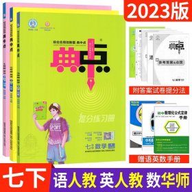 正版全新七年级/初中一年级/七下：语文人教+数学华师+英语人教 典中点七年级上册语文英语物理人教版外研教科版 荣德基典中点七年级数学下北师大版华师同步练习册题初一辅导资料单检测卷7年级