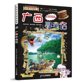 正版全新大中华寻宝记*广西寻宝记 大中华寻宝记系列1-29册全套 2023年新版内蒙古寻宝记新疆黑龙江上海大中国趣味地理历史科普百科书3-6-9岁小学生