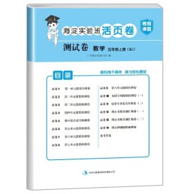 正版全新五年级上/数学（苏教版） 小学五年级上册试卷测试卷全套人教版PEP北师大版苏教版英语外研版海淀实验班活页卷5年级上册试卷语文数学练习题黄冈语数英的真题