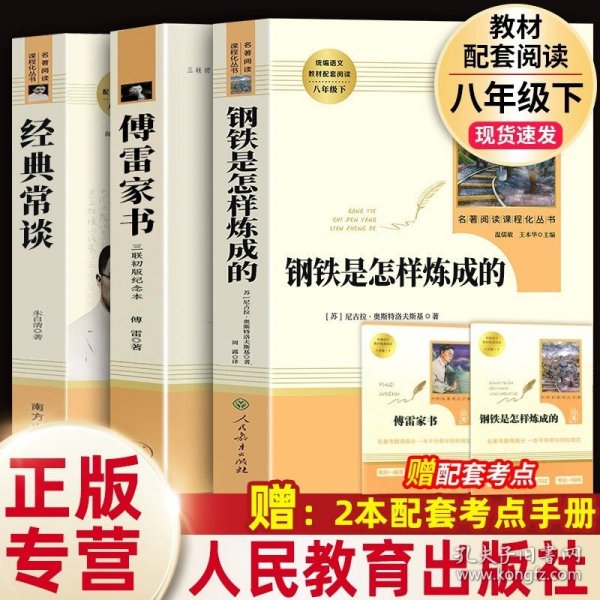 红星照耀中国 名著阅读课程化丛书 八年级上册