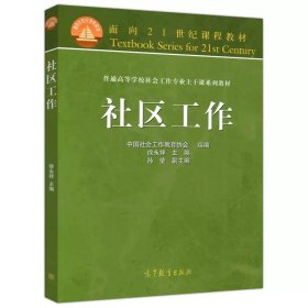 社会工作概论（第三版）/“十二五”普通高等教育本科国家级规划教材·面向21世纪课程教材