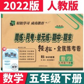 正版全新小学通用/五下：数学人教版 小学一二年级上册试卷测试卷全套语文数学人教版北师西师手拉手全优练考卷三四五六年级英语试卷同步周练月考单期末总复习