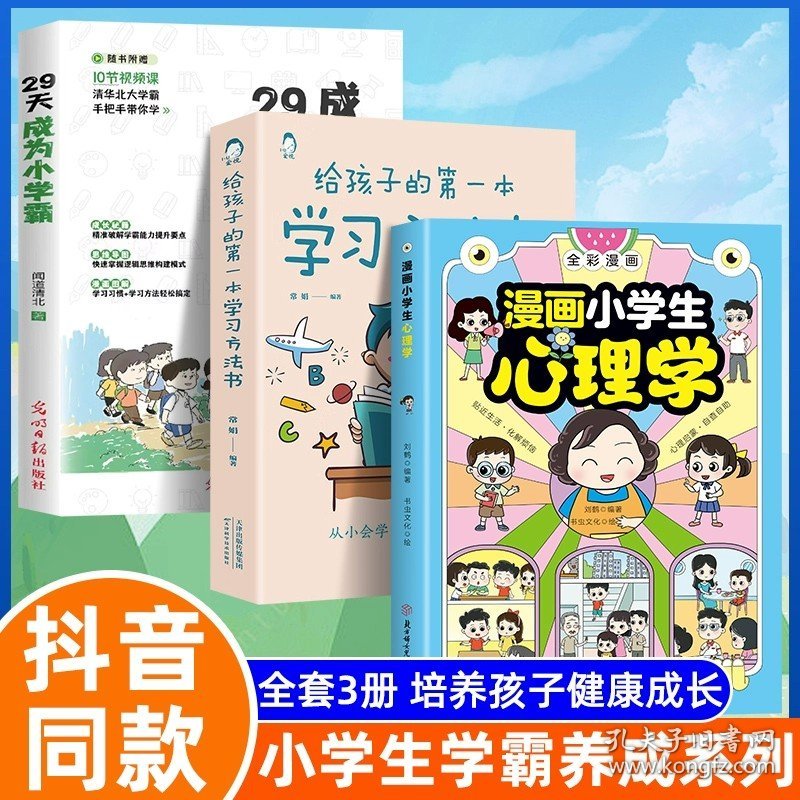 正版全新【3册】小学生学霸养成系列 漫画小学生心理学 全彩漫画儿童心理健康教育图解塑造6种心理能力12岁心理健康问题小学生青少年漫画书非注音版