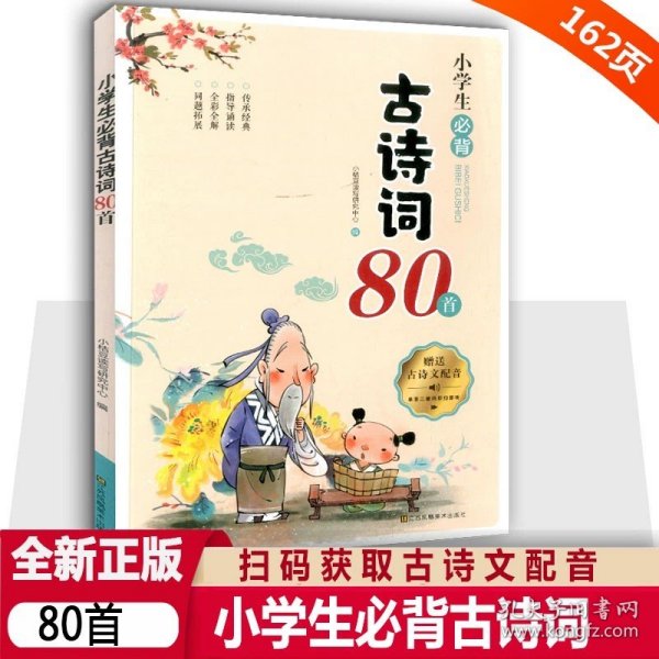 小学生必背古诗词80首