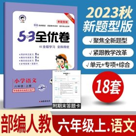 正版全新小学通用/53新题型六上/ 语文人教版 小儿郎53五三全优卷下册语文数学英语人教版部编北师版新题型2023版小学五三全优卷四年级上册语文同步训练试卷