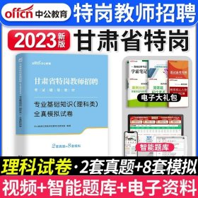 中公版·甘肃省特岗教师招聘考试辅导教材：专业基础知识（文科类）全真模拟试卷