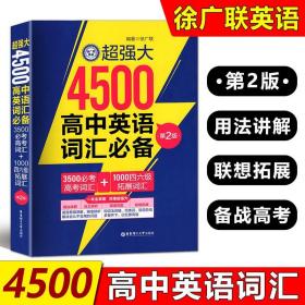 正版全新高中通用/4500高中英语词汇必备 超强大4500高中英语词汇必备3500必考高考词汇+1000四六级拓展词汇第2版用法讲解近义辨析短语句型联想拓展华东理工大学出版社