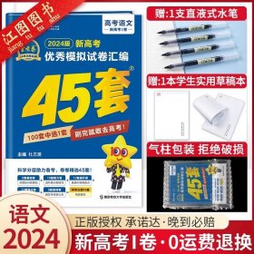 2024新版·新高考I卷·语文【现货速发】/金考卷 高考45套模拟卷 2024金考卷45套四十五套卷数学物理化学生物语文英语政治历史地理文理科综合模拟真题卷高三高考优秀模拟试卷汇编高中一轮复习资料