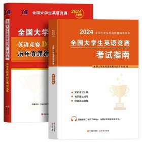  全国大学生英语竞赛A类（研究生）历年真题精解与标准模拟考场