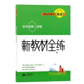 跟着名师学英语　小学英语测试卷四年级第一学期