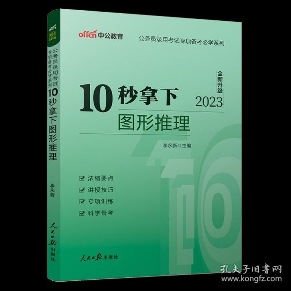 中公版·公务员录用考试专项备考必学系列：10秒拿下图形推理（新版）