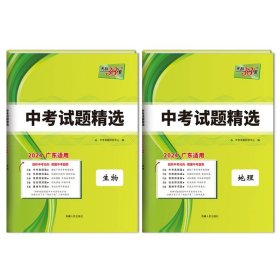 正版全新九年级/初中三年级/【会考专练2本】生物+地理 广东专版!天利38套新中考试题精选2024数学英语语文物理化学历史政治含2023广东中考历年真题卷试题全套分类精粹初三9九年级必刷题