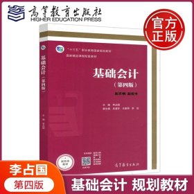 中等职业教育国家规划教材·中等职业教育国家规划会计专业主干课程教材·会计专业：基础会计（第4版）