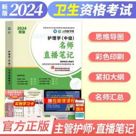 2019全国卫生专业职称技术资格证考试 护理学（中级）主管护师考试押题宝（第二版）（考霸四宝）