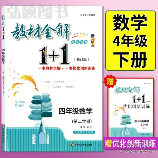 教材全解1+1：五年级数学（第一学期 创新彩绘本 同步讲习）