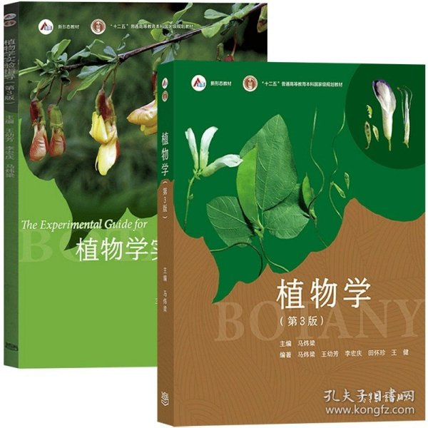 正版全新2本套 植物学马炜梁+植物学实验指导王幼芳 第三版  2本套 植物学马炜梁+植物学实验指导王幼芳 第三版 高等教育出版社 高等师范院校农林院校生物科学农学专业大学教材