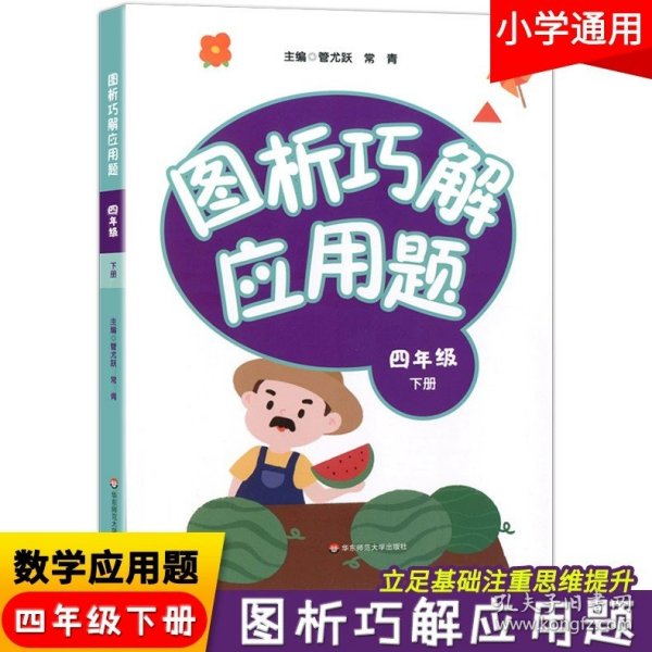 小学数学应用题巧解举一反三：二年级