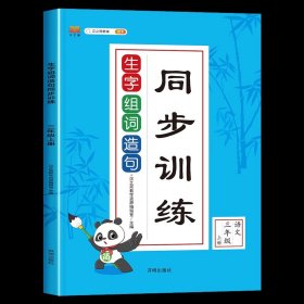 正版全新三年级上/生字组词造句 2022新版 三年级上册生字组词造句同步训练语文练习册人教版小学3年级上学期课堂练习题一课一练看拼音写词语注音句子专项辅导资料