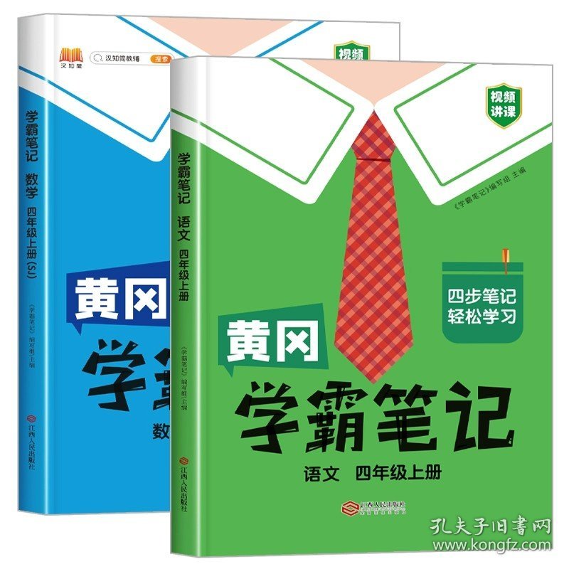 正版全新四年级上/【学霸笔记】语文+数学（苏教版） 黄冈学霸笔记四年级上册课堂笔记人教版语文数学英语全套课本部编 4年级上册语数英同步北师大苏教版小学教材全解解读暑假辅导资料