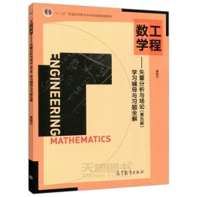 高等学校教材·工程数学：数学物理方程与特殊函数（第4版）