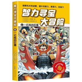 智力寻宝大冒险1*木乃伊军团（火爆华语圈，畅销1200万册的儿童知识漫画。全脑开发，破解机关和谜题，全方位提升小学语文、数学、地理、历史等学科知识）