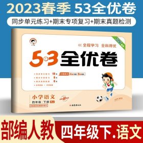 正版全新小学通用/★53全优卷四下/ 语文人教版也叫部编版 小儿郎53五三全优卷下册语文数学英语人教版部编北师版新题型2023版小学五三全优卷四年级上册语文同步训练试卷