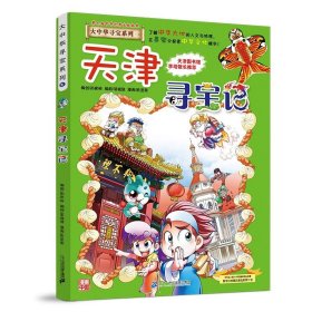 正版全新大中华寻宝记*天津寻宝记 大中华寻宝记系列1-29册全套 2023年新版内蒙古寻宝记新疆黑龙江上海大中国趣味地理历史科普百科书3-6-9岁小学生