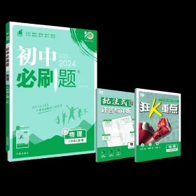 理想树2020版初中必刷题物理八年级上册JK教科版配狂K重点