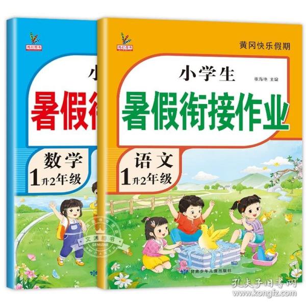 1升2年级数学暑假衔接作业小学生暑假作业黄冈快乐假期RJ人教版复习专项预习