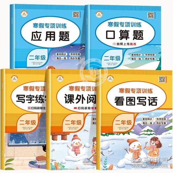 正版全新小学二年级/【共5本】看图写话+课外阅读+口算题+应用题+练字帖 寒假看图写话二年级上册下册作文说话专项训练老师范文大全每日一练人教版 小学1语文同步练习册作业衔接预习复习人教黄冈全套