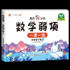 数学弱项训练五年级下册同步课堂练习册人教版小学5下册随堂专项训练练习题课前课后学习资料书