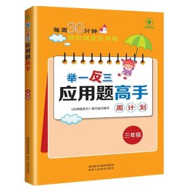 正版全新小学通用/举一反三应用题高手★ 三年级 举一反三应用题高手年级小学数学应用题解题高手计算专项强化训练方法与技巧小学奥数专项拓展应用题天天练