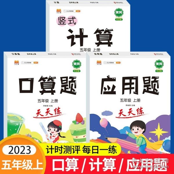 小学五年级上册数学竖式口算题卡人教版天天练计时训练5年级口算速算心算天天练习册大通关