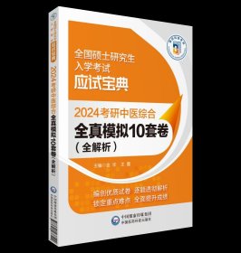 2024考研中医综合高分题库（全国硕士研究生入学考试应试宝典）