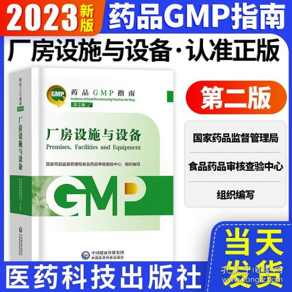 药品GMP指南：厂房设施与设备