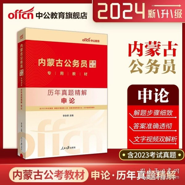 中公教育·2014内蒙古公务员录用考试专用教材：历年真题精解·公共基础知识（新版）