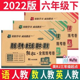 正版全新小学通用/六下：语数英人教版全套3本 小学一二年级上册试卷测试卷全套语文数学人教版北师西师手拉手全优练考卷三四五六年级英语试卷同步周练月考单期末总复习